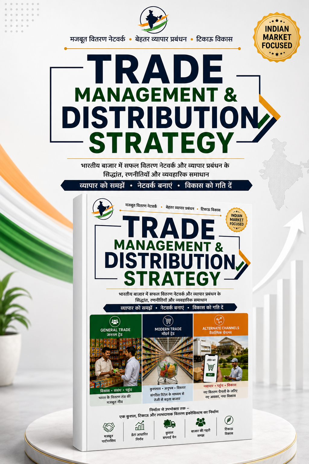 TRADE MANAGEMENT & DISTRIBUTION STRATEGY